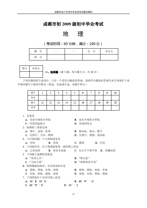 09成都地理中考题