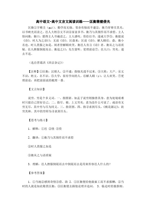 高中语文-高中文言文阅读训练——匡衡凿壁借光