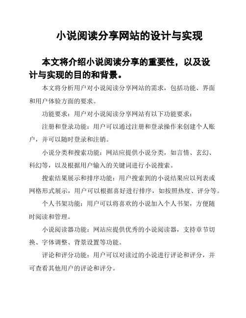 小说阅读分享网站的设计与实现