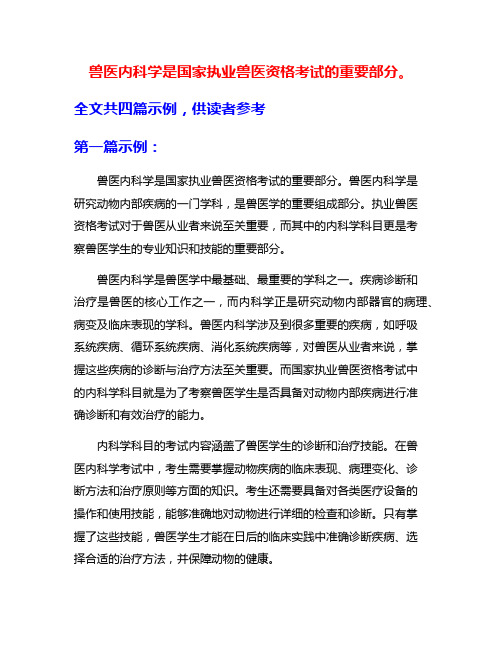 兽医内科学是国家执业兽医资格考试的重要部分。