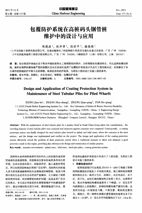 包覆防护系统在高桩码头钢管桩维护中的设计与应用