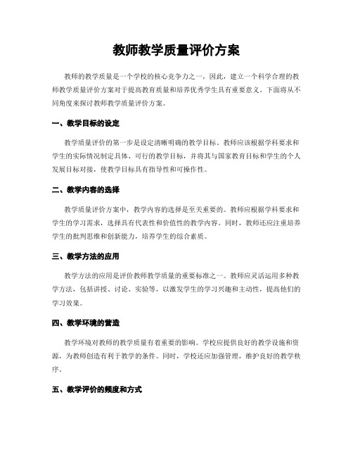 教师教学质量评价方案