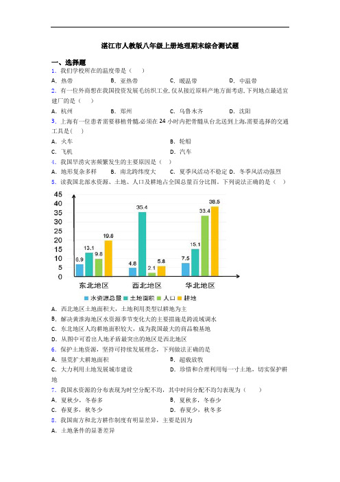 湛江市人教版八年级上册地理期末综合测试题