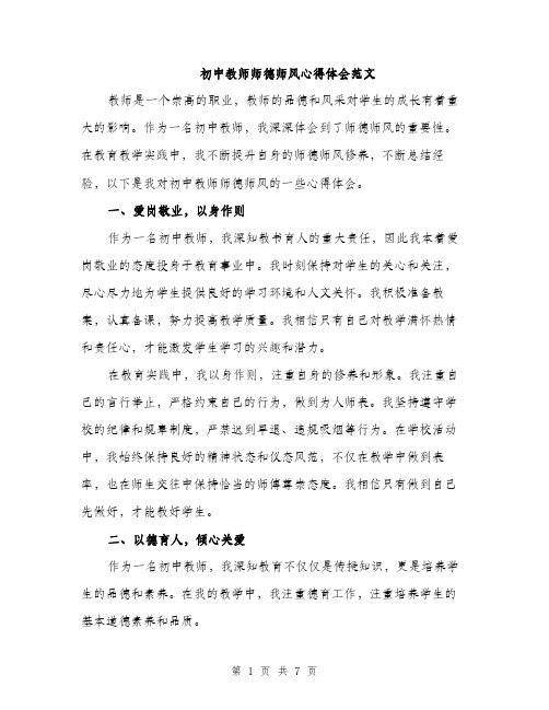 初中教师师德师风心得体会范文（三篇）