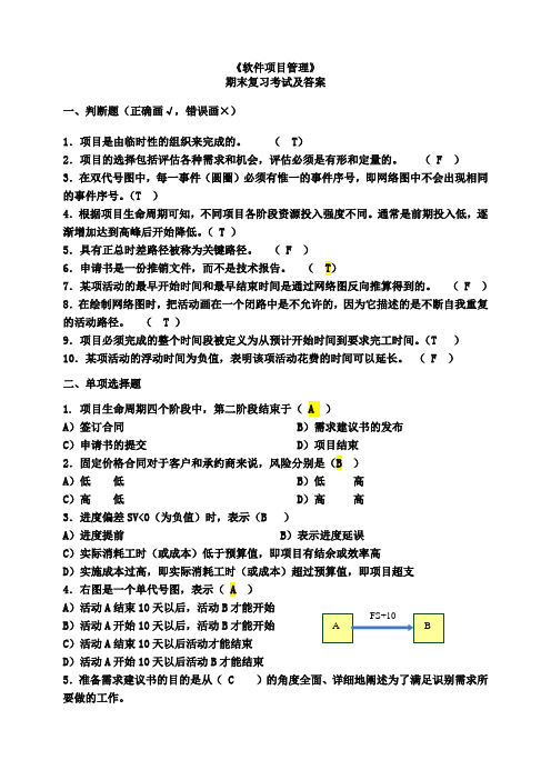 软件项目管理考试试题及答案(你值得拥有)