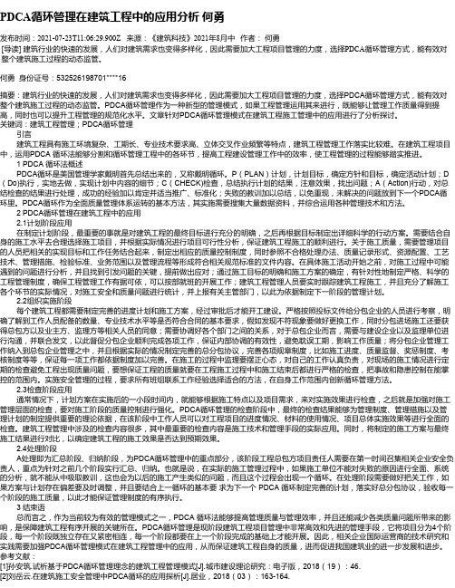 PDCA循环管理在建筑工程中的应用分析何勇