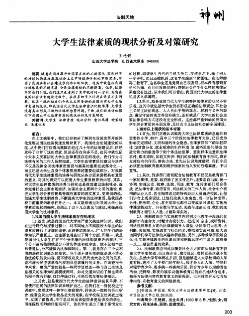 大学生法律素质的现状分析及对策研究