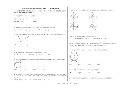 2019-2020学年河北省沧州市九年级(上)期末数学试卷