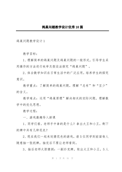 鸽巢问题教学设计优秀10篇