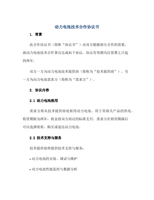 2023动力电池技术合作协议书 动力电池租用及服务协议正规范本(通用版)