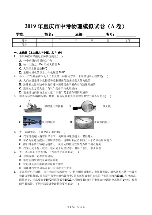 2019年重庆市中考物理模拟试卷(A卷)及解析答案