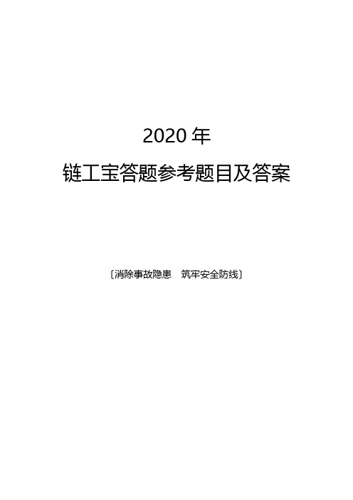 2020年链工宝答题参考题目及答案