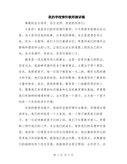 我的学校情怀教师演讲稿