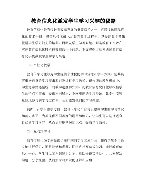 教育信息化激发学生学习兴趣的秘籍