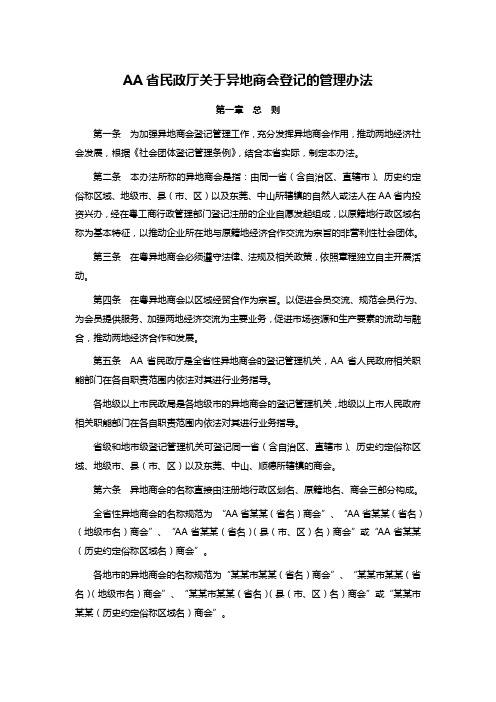 AA省民政厅关于异地商会登记的管理办法