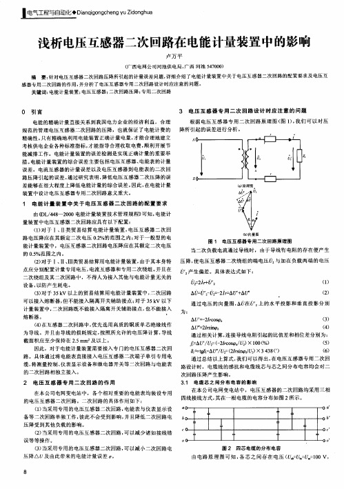 浅析电压互感器二次回路在电能计量装置中的影响