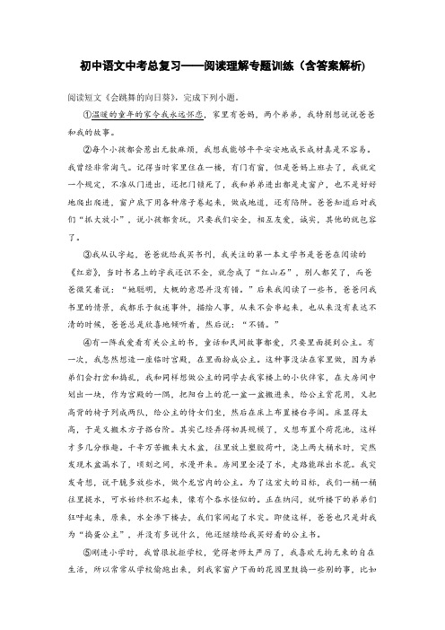 初中语文中考总复习阅读理解专题训练《会跳舞的向日葵》(含答案解析)