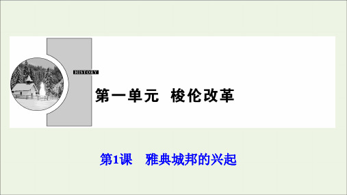 2019_2020学年高中历史第一单元梭伦改革第1课雅典城邦的兴起课件新人教版选修1