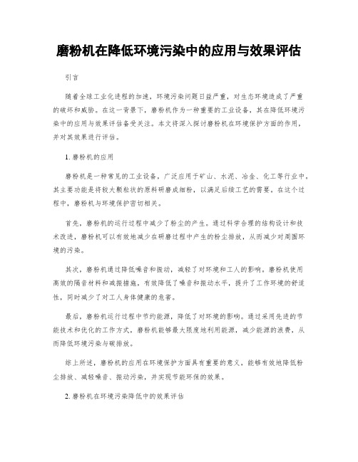 磨粉机在降低环境污染中的应用与效果评估