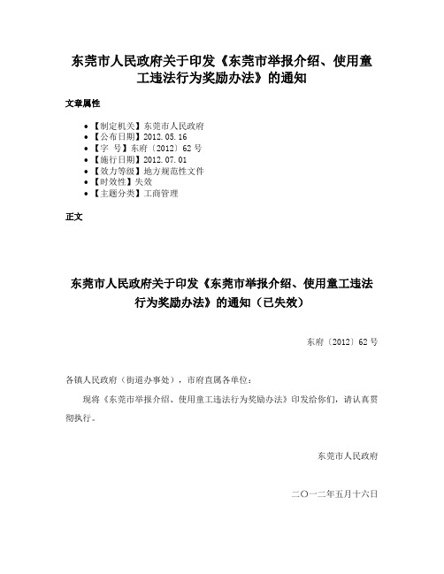 东莞市人民政府关于印发《东莞市举报介绍、使用童工违法行为奖励办法》的通知