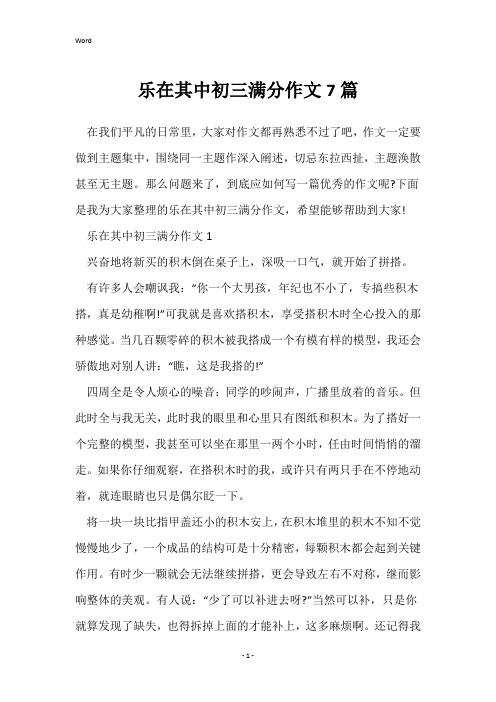 乐在其中初三满分作文7篇