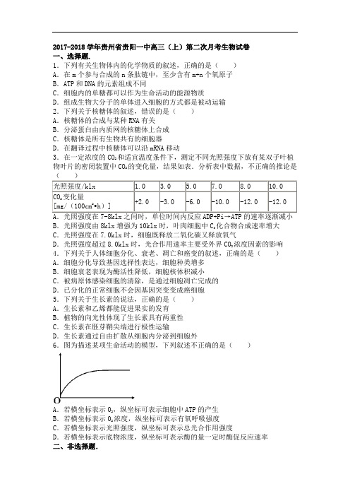 贵州省贵阳一中2017-2018学年高三上学期第二次月考生物试卷 Word版含解析