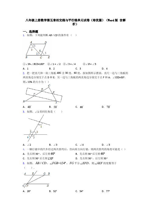 八年级上册数学第五章相交线与平行线单元试卷(培优篇)(Word版 含解析)