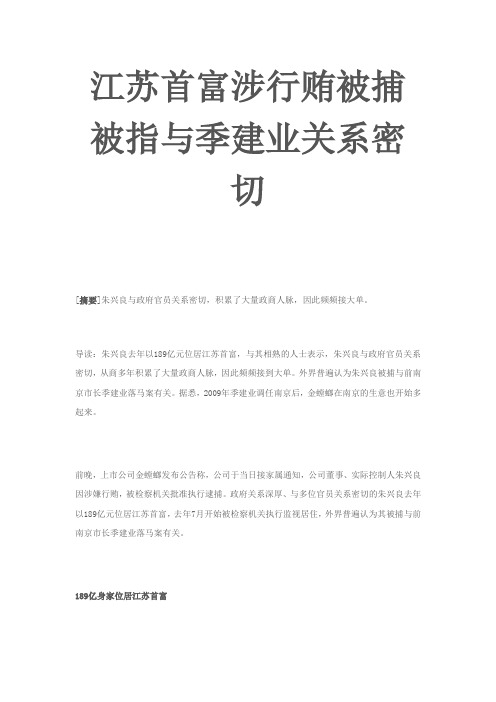 江苏首富涉行贿被捕 被指与季建业关系密切