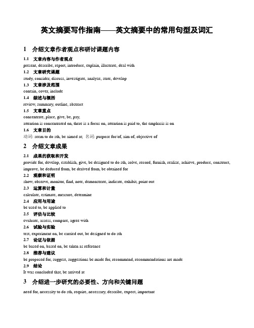 英文摘要写作指南英文摘要中的常用句型及词汇