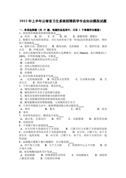 2015年上半年云南省卫生系统招聘药学专业知识模拟试题