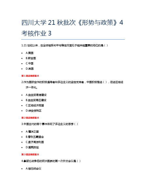 四川大学21秋批次《形势与政策》4考核作业3