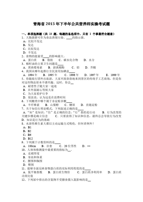 青海省2015年下半年公共营养师实操考试题