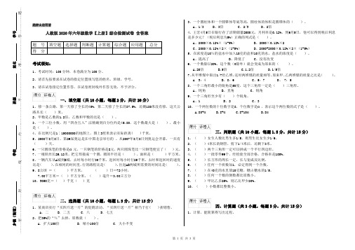 人教版2020年六年级数学【上册】综合检测试卷 含答案