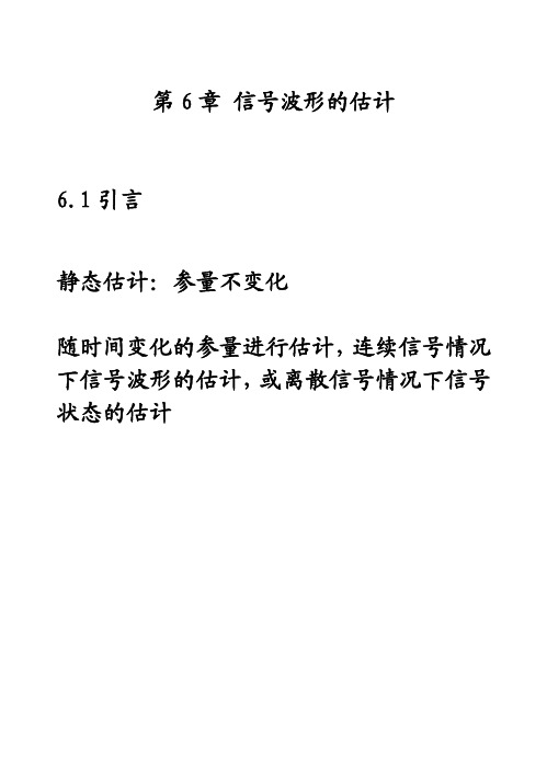 第6章  信号波形的估计