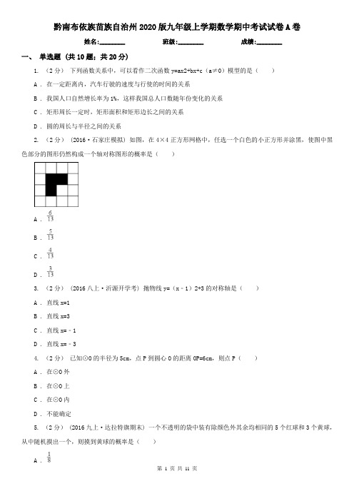 黔南布依族苗族自治州2020版九年级上学期数学期中考试试卷A卷