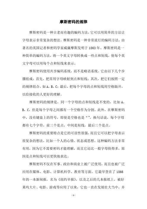 摩斯密码的规律