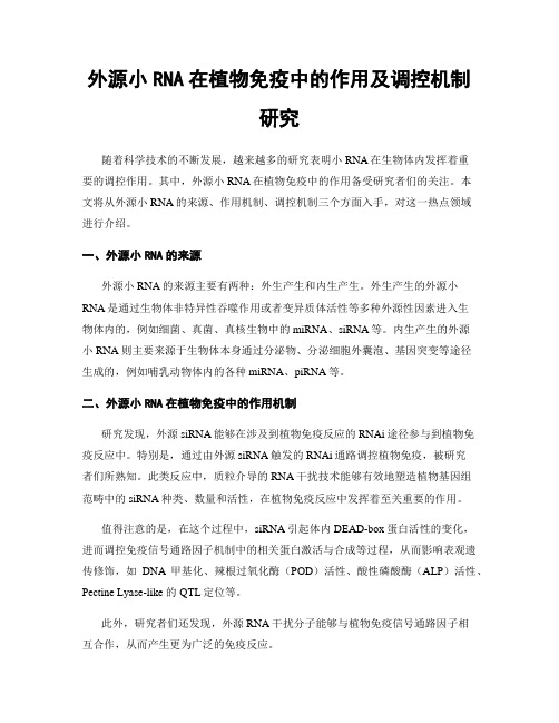 外源小RNA在植物免疫中的作用及调控机制研究