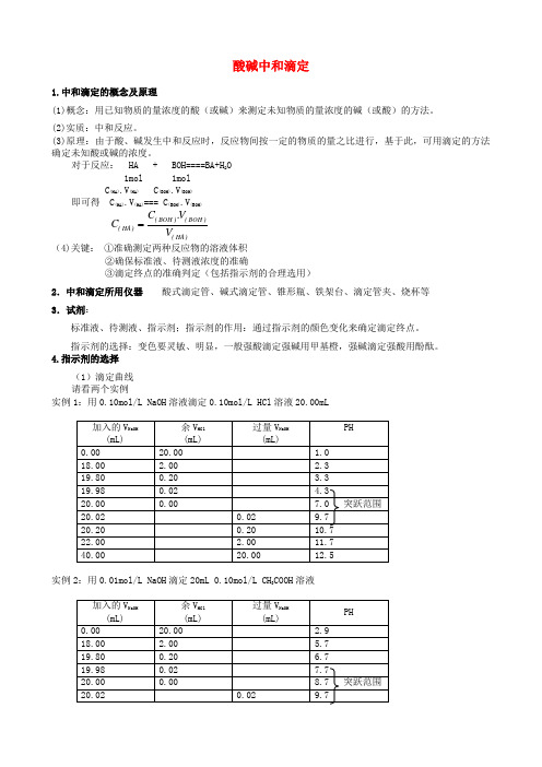 辽宁省沈阳市东北育才学校2020届高三化学一轮复习 酸碱中和滴定 教案