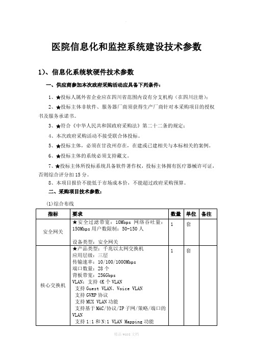 医院信息化和监控系统建设技术参数