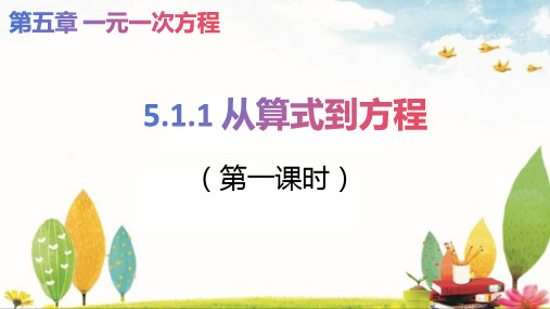 5.1.1从算式到方程第一课时课件2024-2025学年人教版数学七年级数学上册