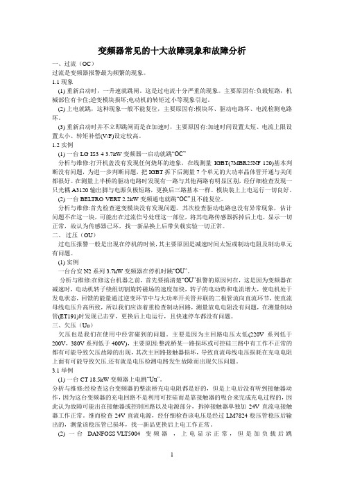 变频器常见的十大故障现象和故障分析