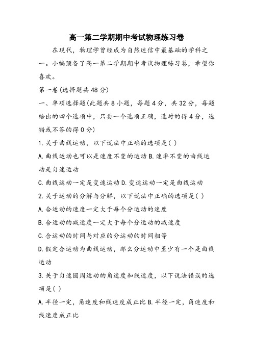 高一第二学期期中考试物理练习卷