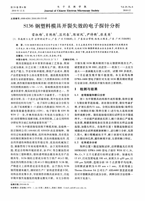 S136钢塑料模具开裂失效的电子探针分析