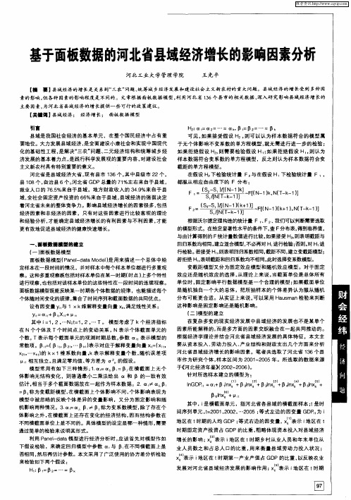 基于面板数据的河北省县域经济增长的影响因素分析