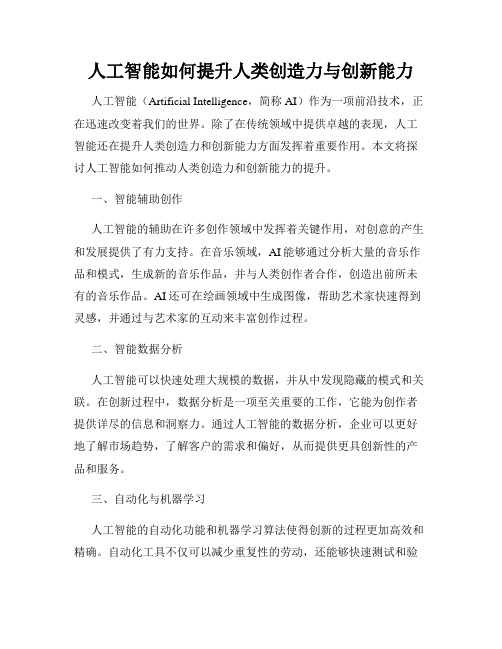 人工智能如何提升人类创造力与创新能力