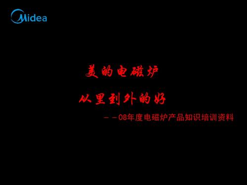 电磁炉产品知识培训资料