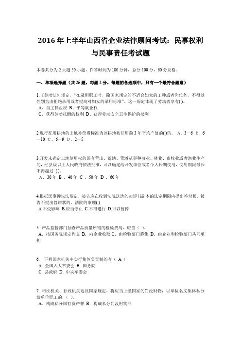 2016年上半年山西省企业法律顾问考试:民事权利与民事责任考试题
