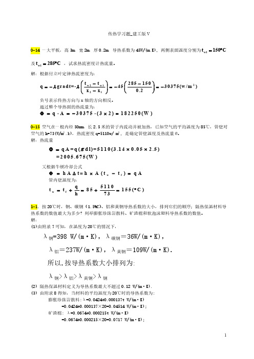 传热学第五版课后习题答案(1)