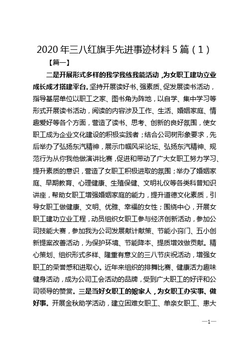 2020年三八红旗手先进事迹材料5篇（1）