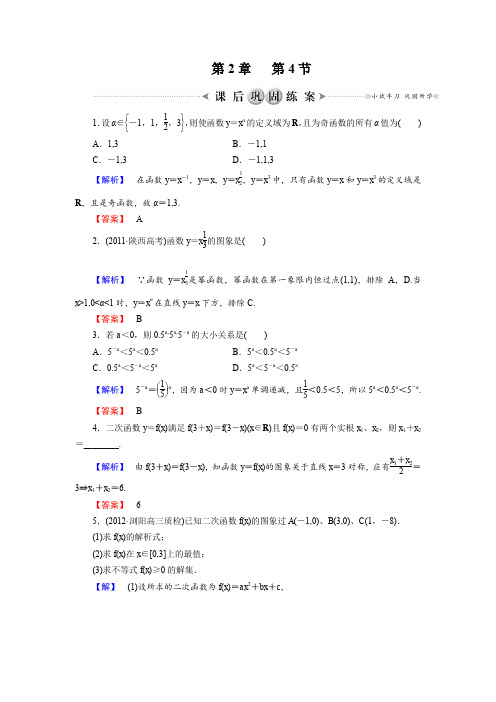 [高考核动力]2014年高三数学一轮复习同步练习2-4二次函数与幂函数